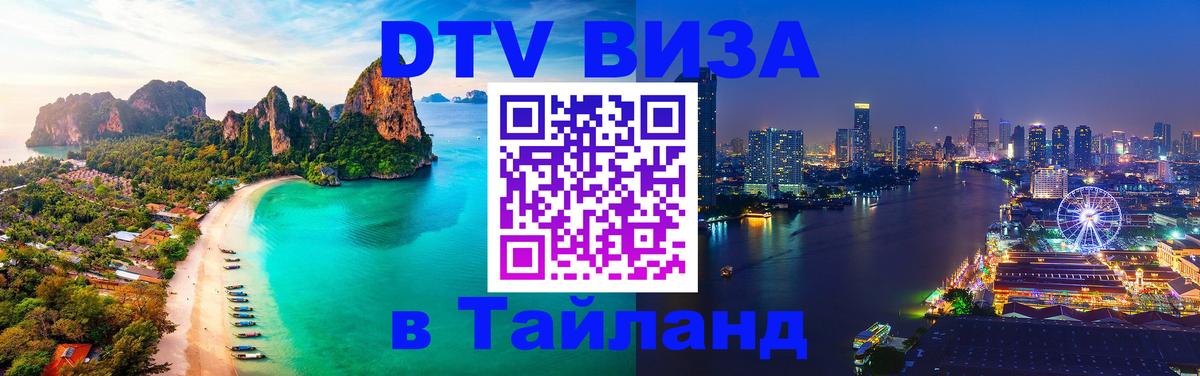 Виза ДТВ на 5 лет в Тайланд 