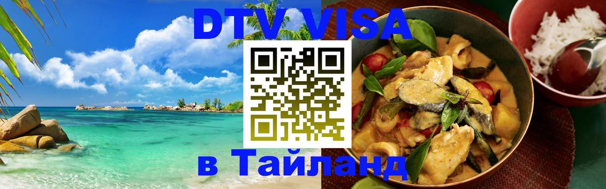 DTV Виза в Тайланд для россиян 